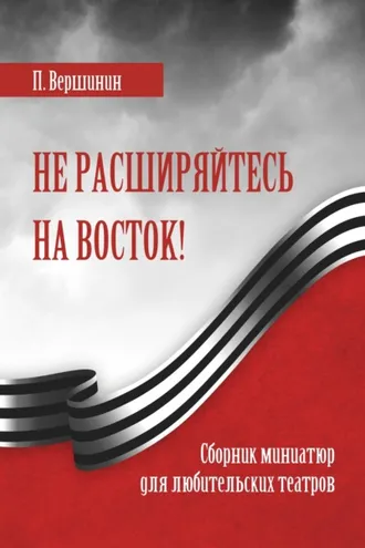 Обложка книги «Не расширяйтесь на восток!»