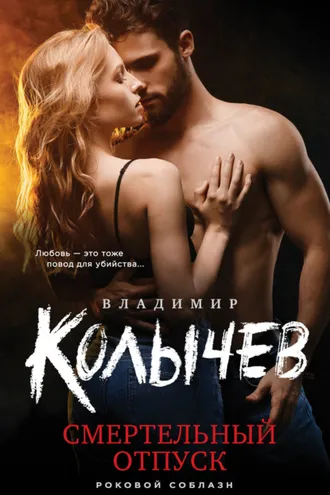 Обложка книги «Смертельный отпуск»