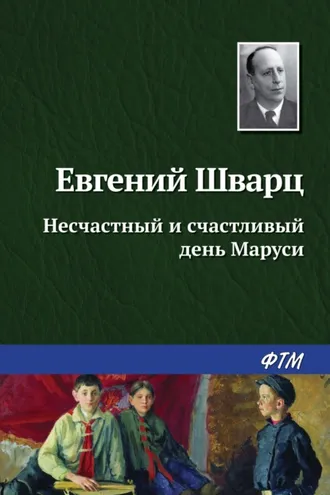 Обложка книги «Несчастный и счастливый день Маруси»