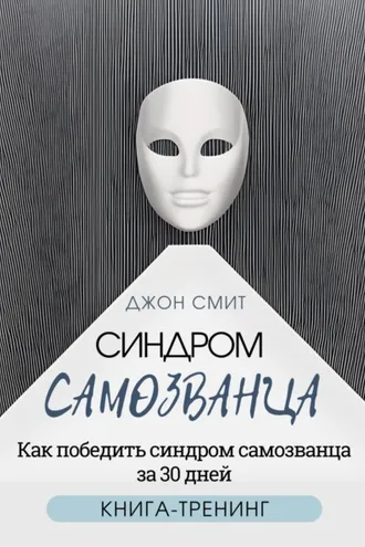 Обложка книги «Синдром самозванца. Как победить синдром самозванца за 30 дней. Книга-тренинг»