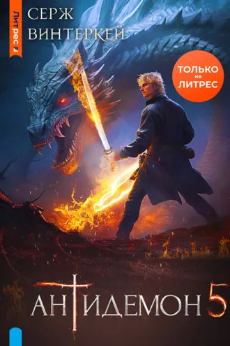 Обложка книги «Антидемон. Книга 5»