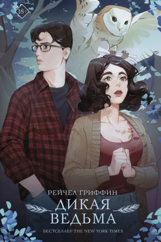 Обложка книги «Дикая ведьма»