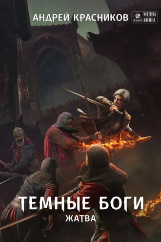 Обложка книги «Темные боги. Жатва»