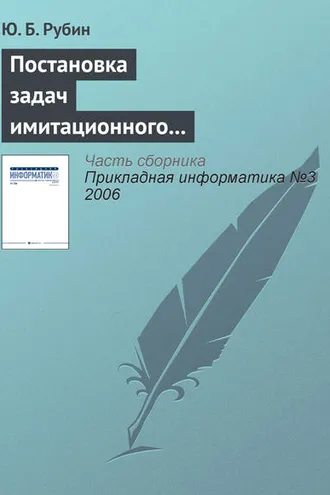 Обложка книги «Постановка задач имитационного тактического моделирования наступательных конкурентных действий»