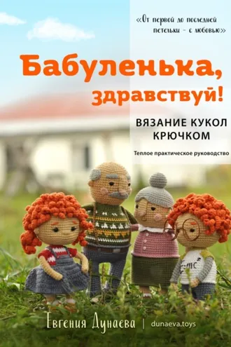 Обложка книги «Бабуленька, здравствуй! Вязание кукол крючком.Теплое практическое руководство»
