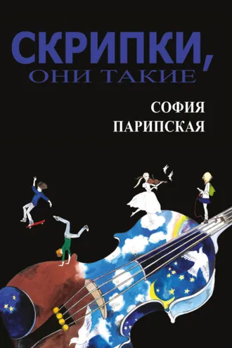 Обложка книги «Скрипки, они такие»
