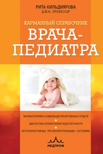 Обложка книги «Карманный справочник врача-педиатра»