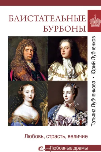 Обложка книги «Блистательные Бурбоны. Любовь, страсть, величие»