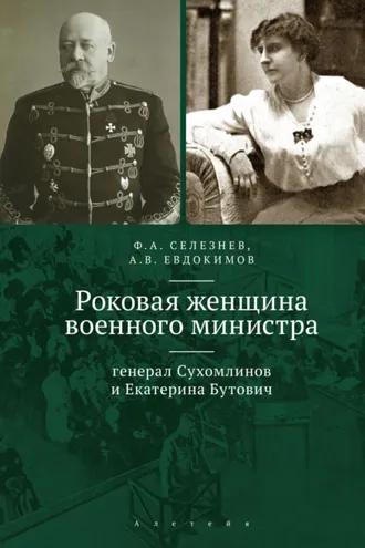 Обложка книги «Роковая женщина военного министра. Генерал Сухомлинов и Екатерина Бутович»