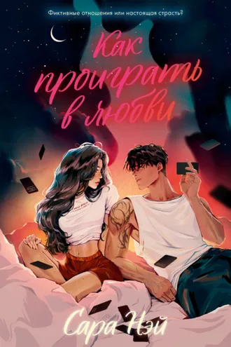 Обложка книги «Как проиграть в любви»