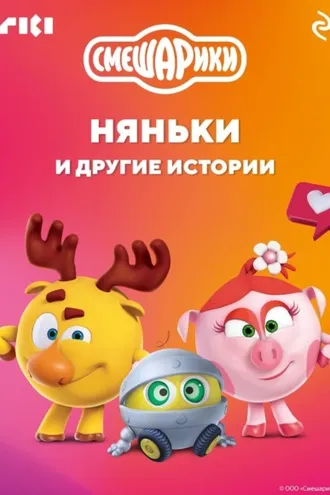 Обложка книги «Смешарики. Няньки и другие истории»