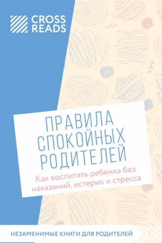 Обложка книги «Саммари книги «Правила спокойных родителей. Как воспитать ребенка без наказаний, истерик и стресса»»