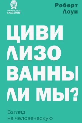 Обложка книги «Цивилизованны ли мы? Взгляд на человеческую культуру»