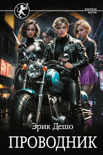 Обложка книги «Проводник»