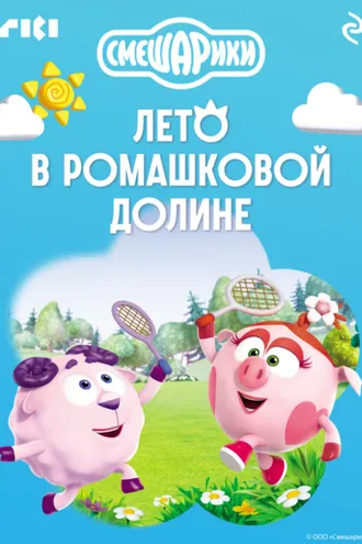 Обложка книги «Смешарики. Лето в Ромашковой долине»