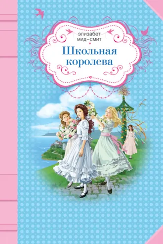 Обложка книги «Школьная королева»