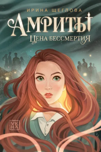 Обложка книги «Амриты. Цена бессмертия»