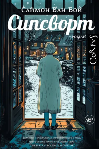 Обложка книги «Сипсворт»