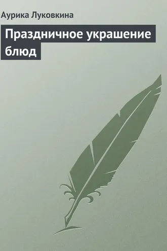 Обложка книги «Праздничное украшение блюд»