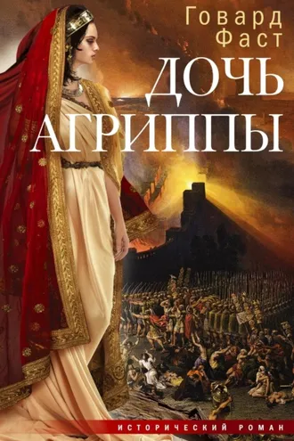 Обложка книги «Дочь Агриппы»