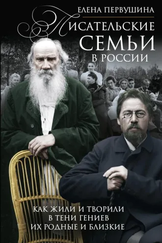 Обложка книги «Писательские семьи в России. Как жили и творили в тени гениев их родные и близкие»