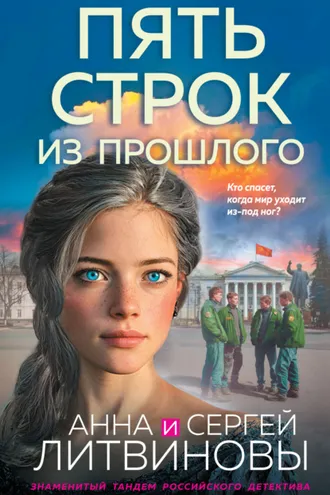 Обложка книги «Пять строк из прошлого»