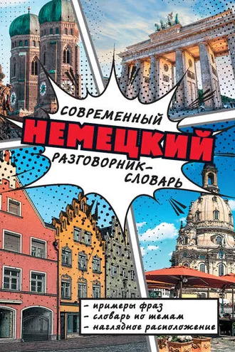 Обложка книги «Современный немецкий разговорник-словарь»