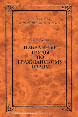 Обложка книги «Избранные труды по гражданскому праву»