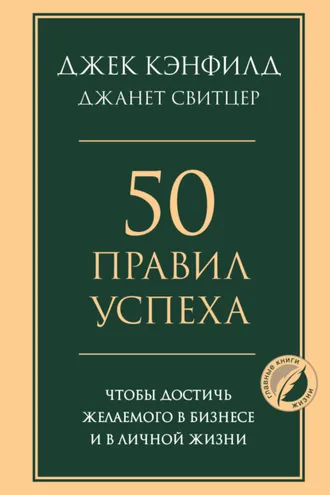 Обложка книги «50 правил успеха, чтобы достичь желаемого в бизнесе и в личной жизни»