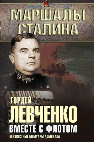 Обложка книги «Вместе с флотом. Неизвестные мемуары адмирала»