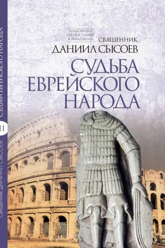 Обложка книги «Толкование на Послание апостола Павла к Римлянам. В 4 частях Часть 3. Судьба еврейского народа»