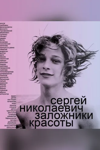 Обложка книги «Заложники красоты»