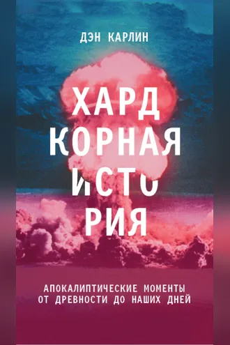 Обложка книги «Хардкорная история»
