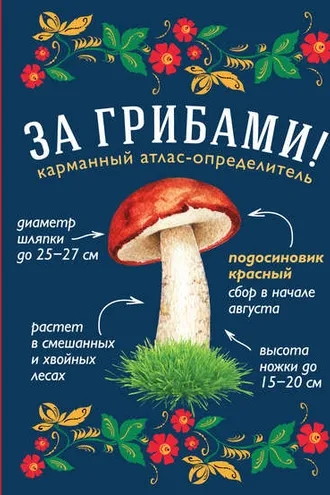Обложка книги «За грибами. Карманный атлас-определитель»