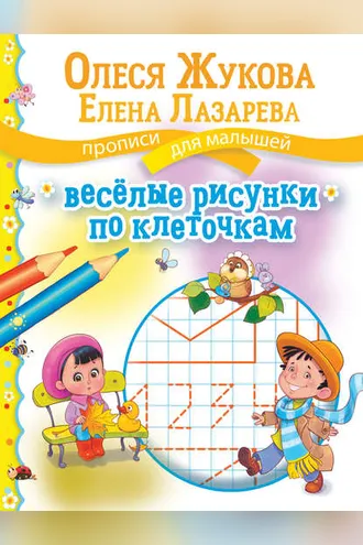 Обложка книги «Весёлые рисунки по клеточкам»