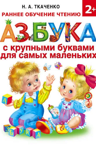 Обложка книги «Азбука с крупными буквами для самых маленьких»