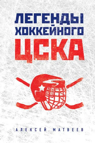 Обложка книги «Легенды хоккейного ЦСКА»