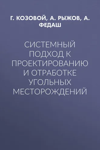 Обложка книги «Системный подход к проектированию и отработке угольных месторождений»