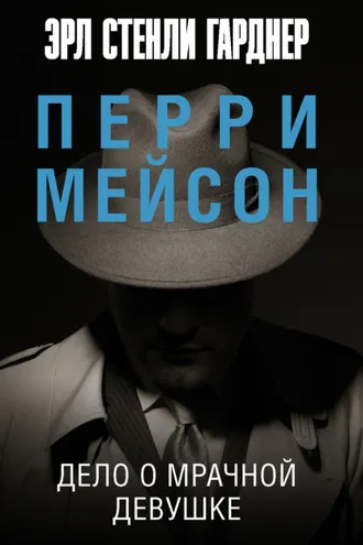 Обложка книги «Дело о мрачной девушке»