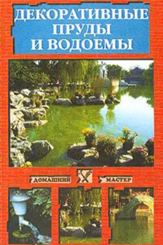 Обложка книги «Декоративные пруды и водоемы»