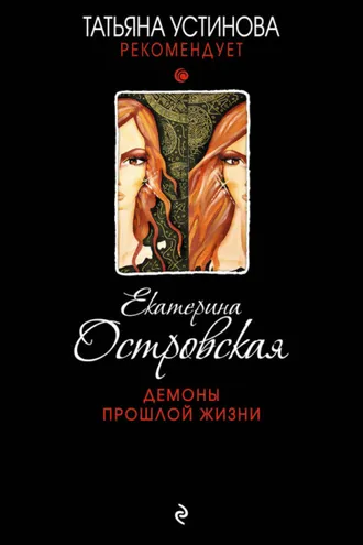 Обложка книги «Демоны прошлой жизни»