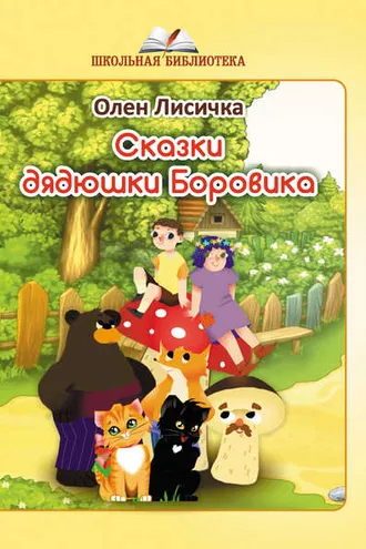 Обложка книги «Сказки дядюшки Боровика»