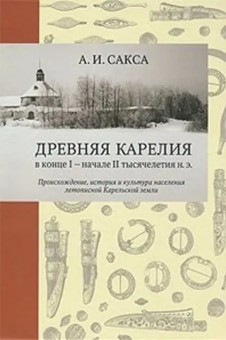 Обложка книги «Древняя Карелия в конце I – начале II тысячелетия н. э. Происхождение, история и культура населения летописной Карельской земли»