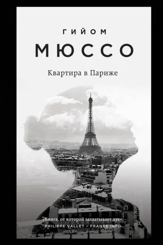 Обложка книги «Квартира в Париже»