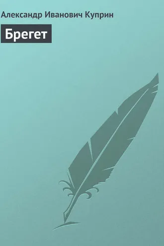 Обложка книги «Брегет»