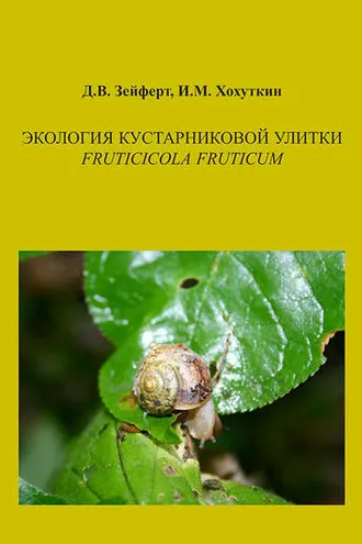 Обложка книги «Экология кустарниковой улитки Fruticicola fruticum»
