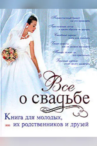 Обложка книги «Классическая свадьба»