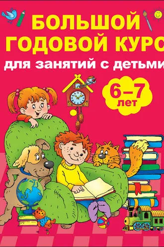Обложка книги «Большой годовой курс для занятий с детьми 6-7 лет»