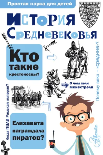 Обложка книги «История Средневековья»