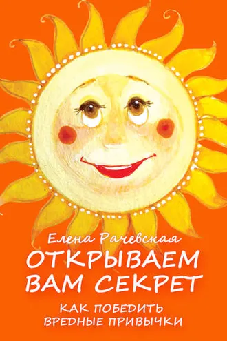 Обложка книги «Открываем вам секрет: как победить вредные привычки»